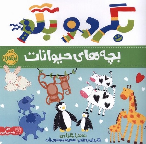 بگرد و بگو(بچه‌هاي حيوانات)پرتقال #