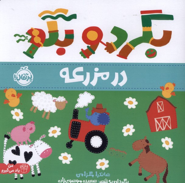 بگرد و بگو(در مزرعه)پرتقال #