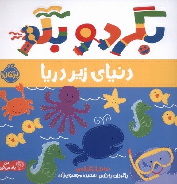 بگرد و بگو(دنياي زير دريا)پرتقال #