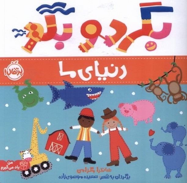 بگرد و بگو(دنياي ما)پرتقال #