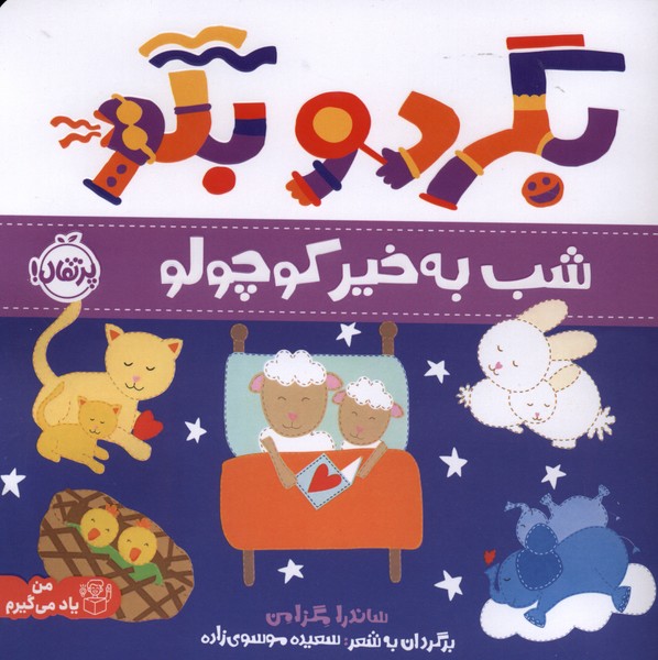 بگرد و بگو(شب به خير كوچولو)پرتقال #