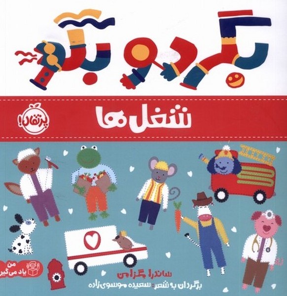 بگرد و بگو(شغل‌ها)پرتقال #