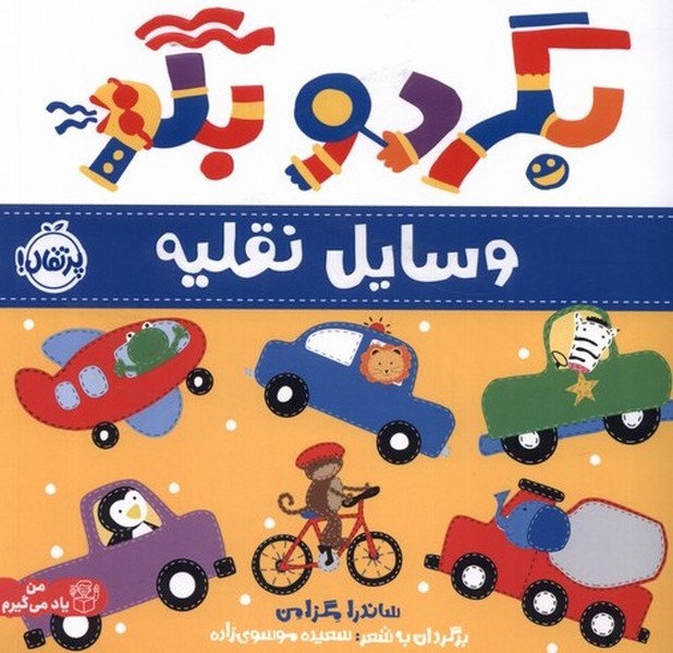 بگرد و بگو(وسايل نقليه)پرتقال #