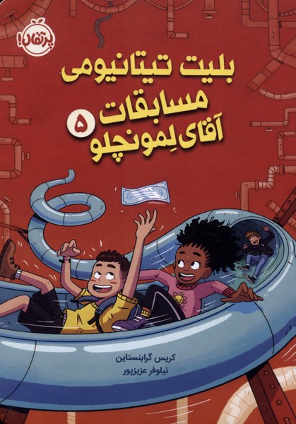 ‌آقاي ‌لمونچلو(5)بليت‌تيتانيومي‌مسابقات(پرتقال)#