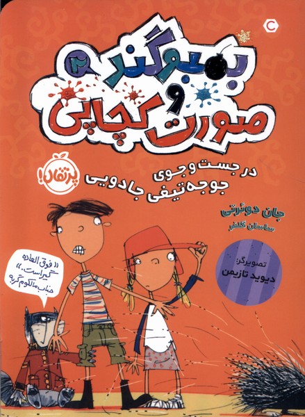 بمبوگندوصورت كچاپي(2)درجستجوي‌جوجه(پرتقال) #