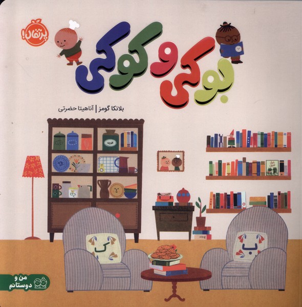 بوكي و كوكي(پرتقال)#