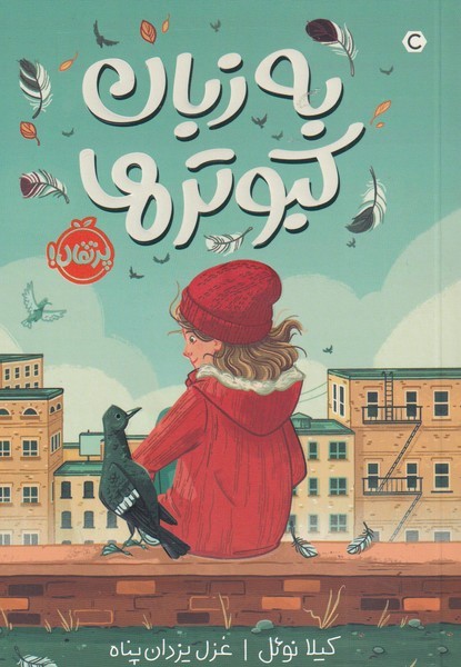 به زبان كبوترها(پرتقال) #