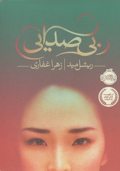 بي صدايي(پرتقال) #