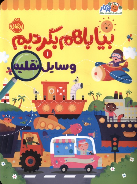 بيا باهم بگرديم(1)وسايل‌نقليه(پرتقال)#