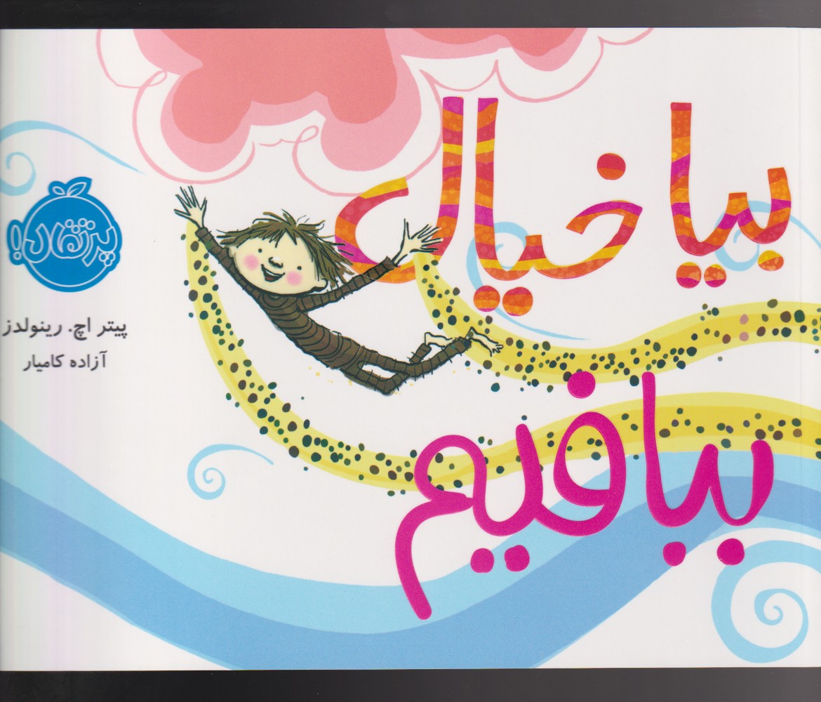 بيا خيال ببافيم(پرتقال)#
