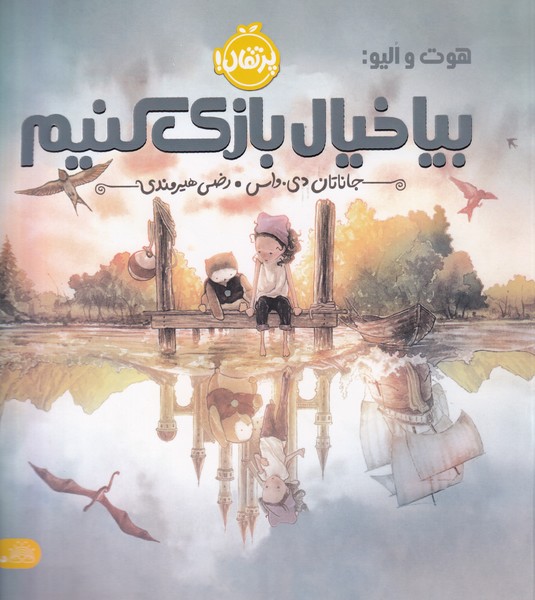 هوت و اليو(بيا خيال بازي كنيم)پرتقال #