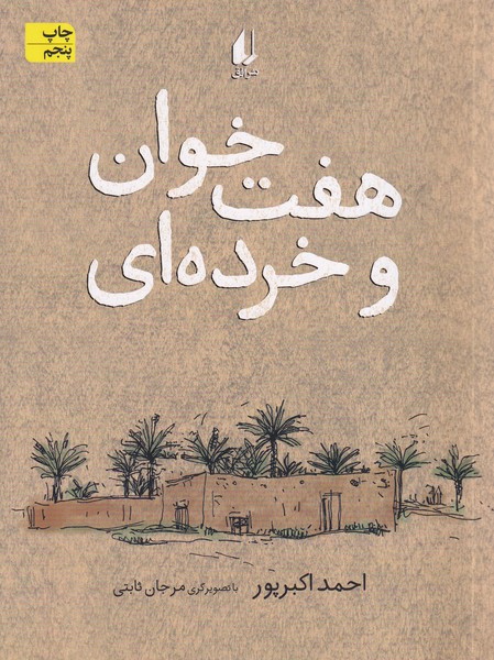 هفت خوان و خرده‌اي(افق) #