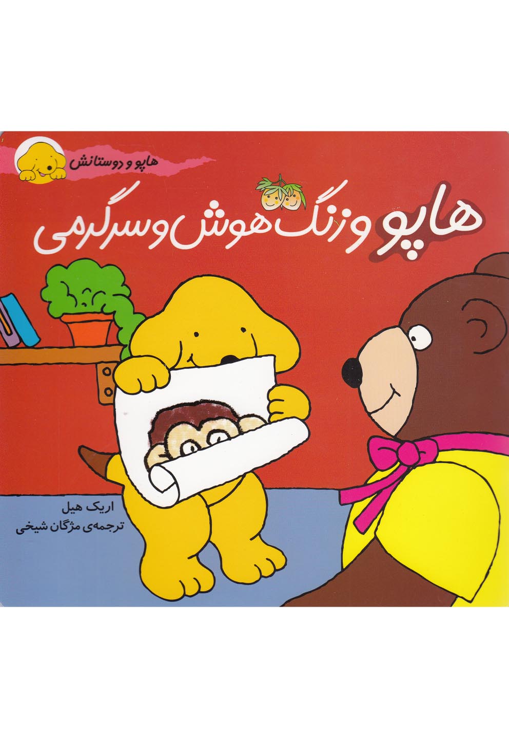 هاپو و دوستانش(7)هاپو‌و‌زنگ‌‌هوش‌و‌سرگرمي(افق) #