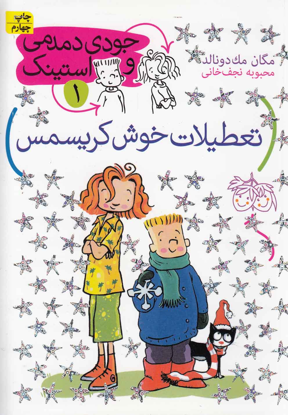 جودي دمدمي و استينك(1)تعطيلات(افق) #