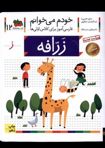 خودم مي خوانم(12)زرافه(افق) #