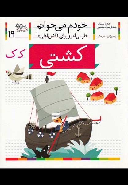 خودم مي خوانم(19)كشتي(افق) #