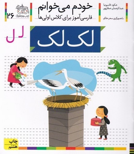 خودم مي خوانم(26)لك لك(افق) #