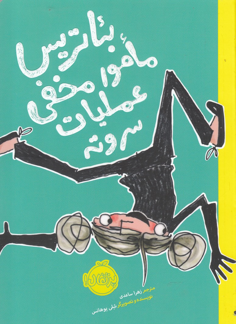 بئاتريس مامور مخفي عمليات سروته(پرتقال) #