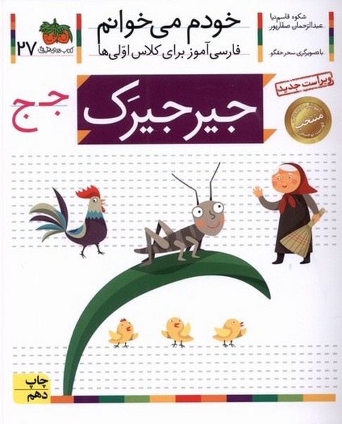 خودم مي خوانم(27)جيرجيرك(افق) #