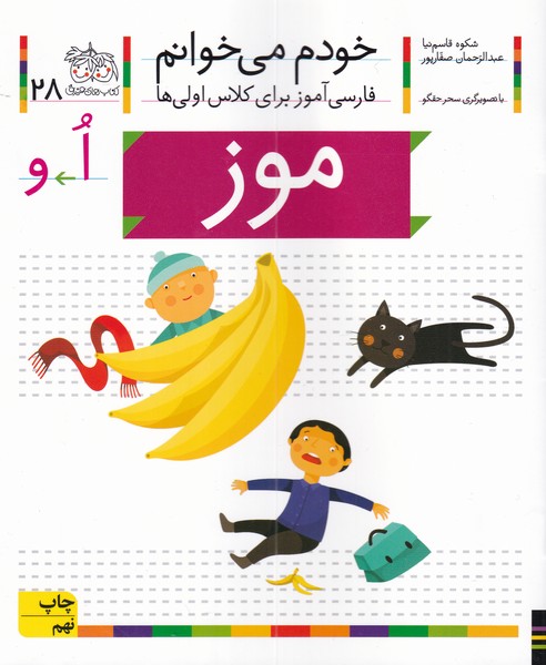 خودم مي خوانم(28)موز(افق) #