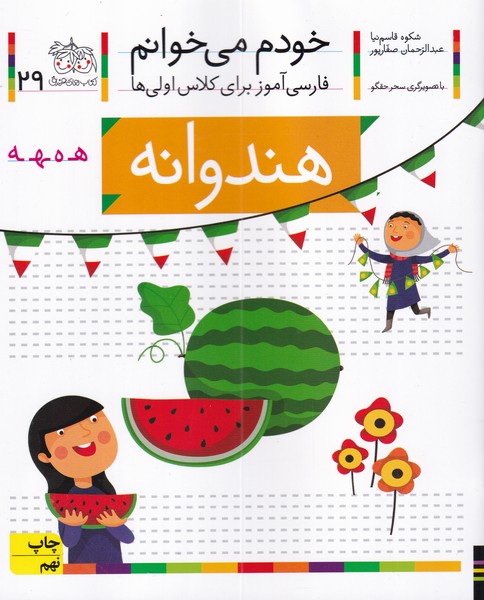 خودم مي خوانم(29)هندوانه(افق) #