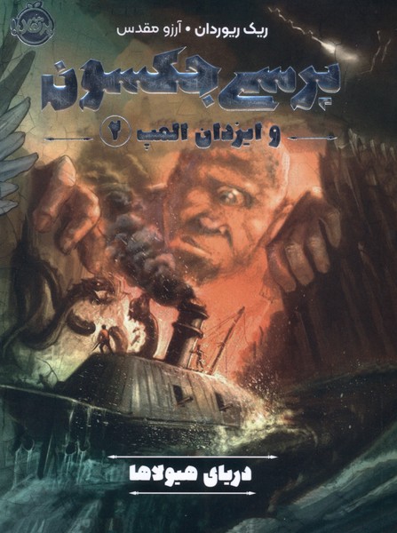 پرسي جكسون(2)درياي‌هيولاها(پرتقال)#