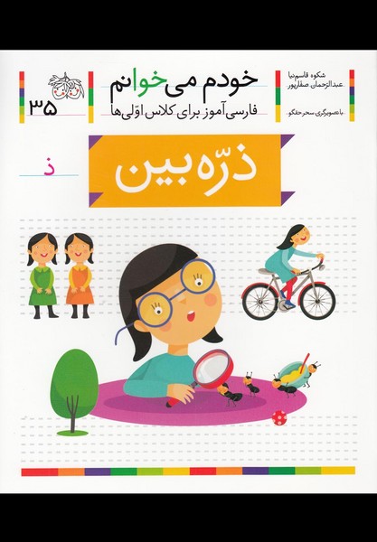 خودم مي خوانم(35)ذره‌بين(افق) #