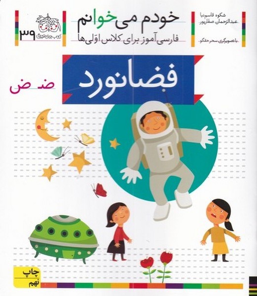 خودم مي خوانم(39)فضانورد(افق) #