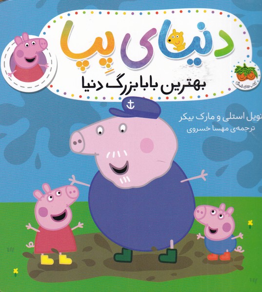 دنياي پپا(16)بهترين‌بابابزرگ‌‌دنيا‌(افق) #
