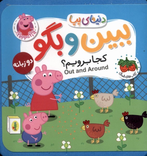 دنياي پپا ببين و بگو(كجابرويم‌دوزبانه)افق #