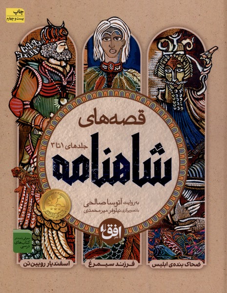 قصه‌هاي شاهنامه(ج1تا3،سلفون)افق #