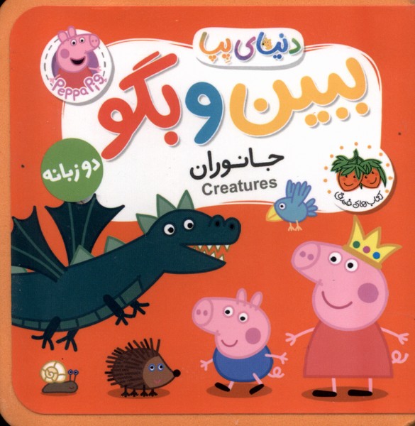 دنياي پپا ببين و بگو(جانوران‌دوزبانه)افق #