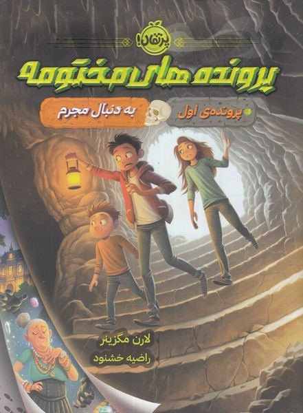 پرونده‌هاي مختومه(1)به دنبال مجرم(پرتقال) #