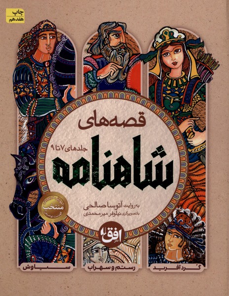 قصه‌هاي شاهنامه(ج7تا9،سلفون)افق #