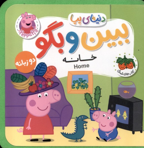 دنياي پپا ببين و بگو(خانه‌دوزبانه)افق #