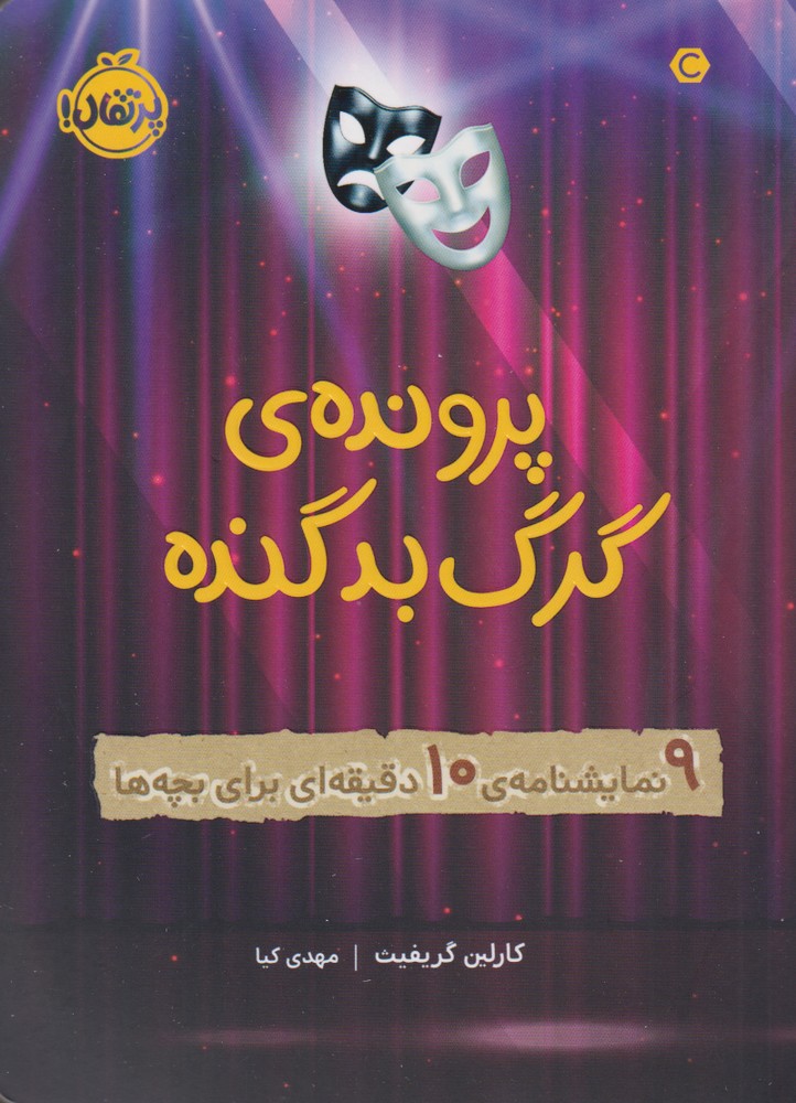 پرونده‌ي گرگ‌بد‌گنده(9نمايشنامه10دقيقه‌اي)پرتقال #