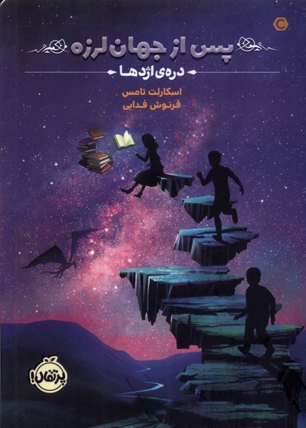 پس از جهان لرزه(1)دره‌ي اژدها(پرتقال) #