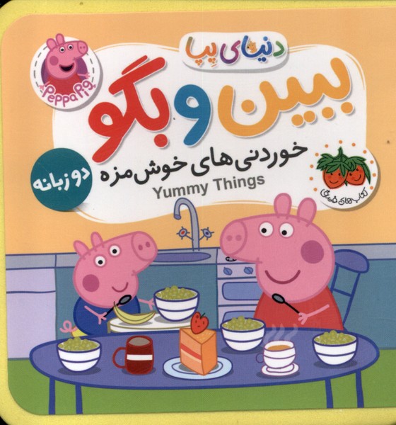 دنياي پپا ببين و بگو(خوردني‌هاي‌خوشمزه‌دوزبانه)افق #