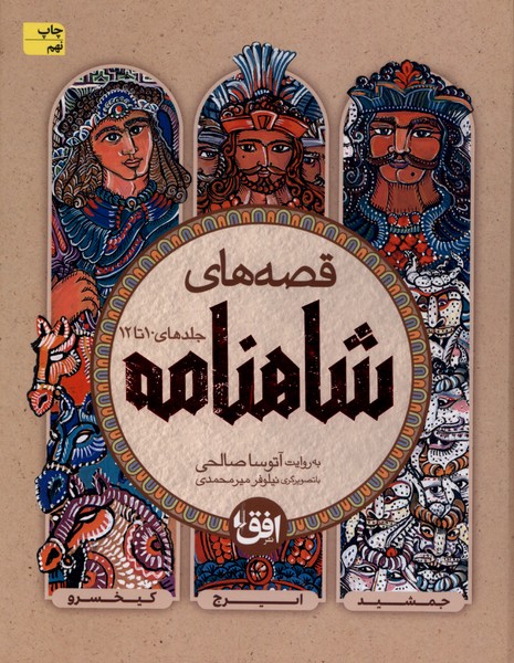 قصه‌هاي شاهنامه(ج10تا12،سلفون)افق #