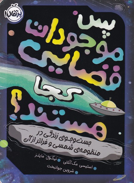 پس موجودات فضايي كجا هستند؟(پرتقال)#