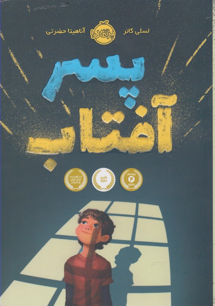 پسر آفتاب(پرتقال) #