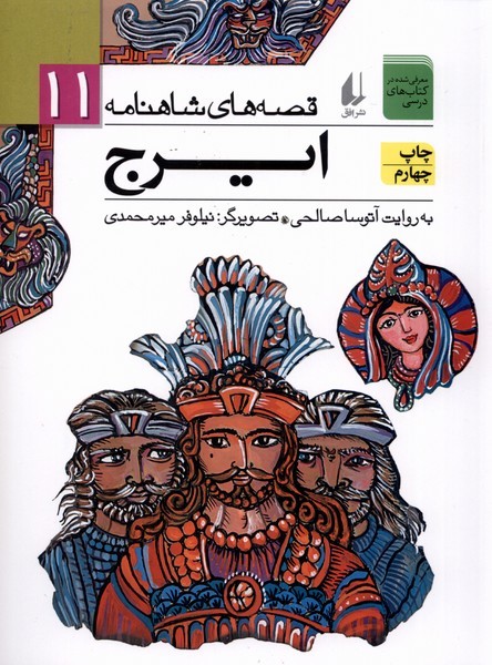 قصه‌هاي شاهنامه(11)ايرج(افق) #
