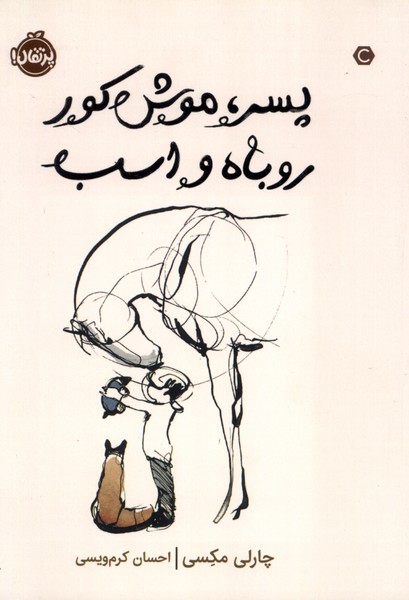 پسر موش كور روباه و اسب(پرتقال) #