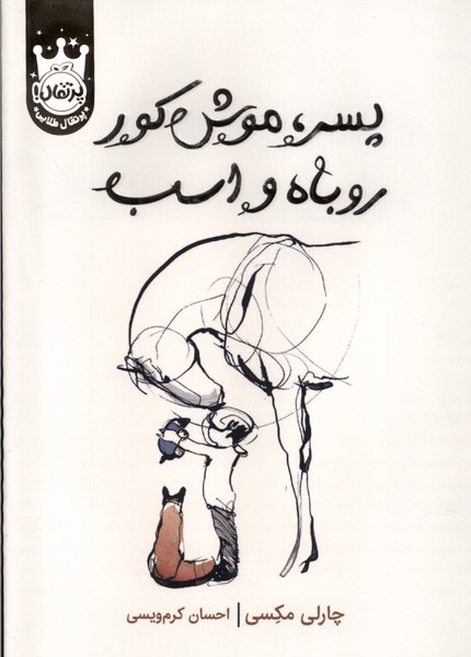پسر موش‌كور روباه و اسب(سلفون)پرتقال #