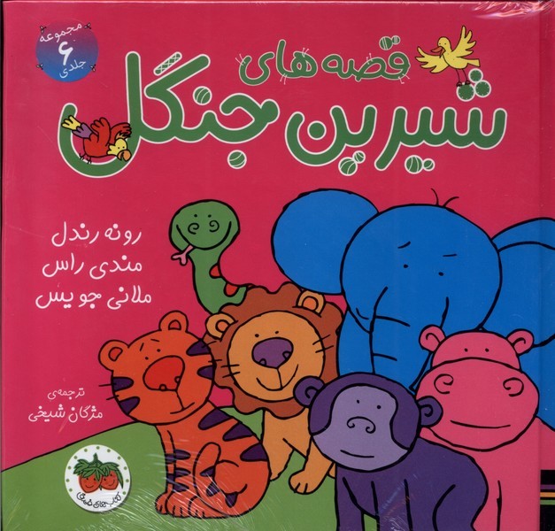 قصه‌هاي شيرين جنگل(مجموعه6ج،سلفون)افق #