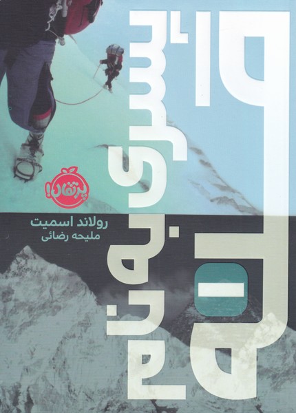 پسري به نام قله(1)پرتقال #