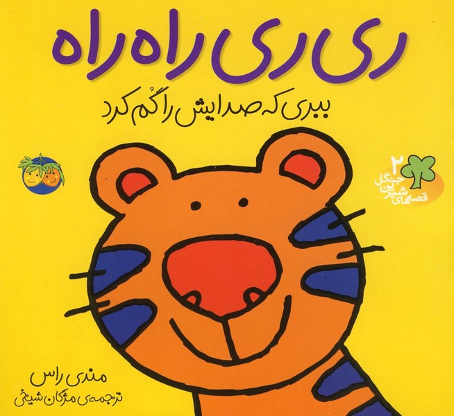 قصه‌هاي شيرين جنگل2(ري‌ري‌راه‌راه)افق #