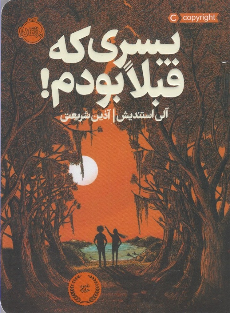 پسري كه قبلا بودم! (پرتقال) #
