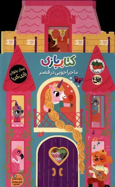 كتاب بازي(ماجراجويي‌درقصر)افق #