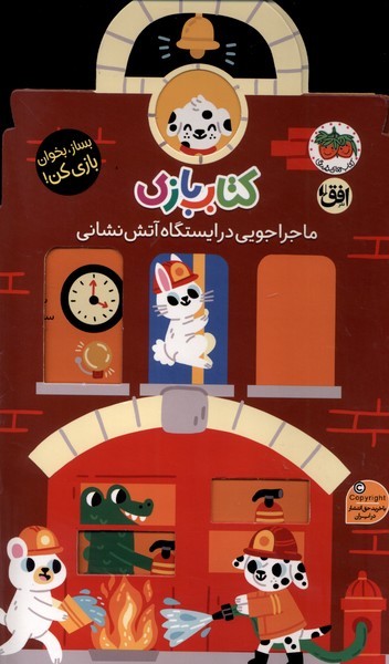 كتاب بازي(ماجراجويي‌درايستگاه‌آتش‌نشاني)افق #